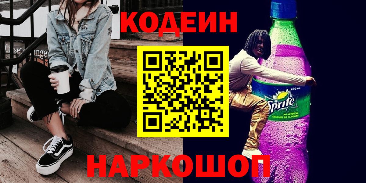Кодеиновый сироп Lean Purple Drank Мурино